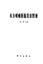 蔡堡主编 — 东方蝾螈胚胎发育图谱