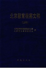 孟祥辉，陈荣光主编 — 北京教育档案文粹 上