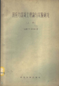 （法国）Y.居易翁著；葛守善译 — 预应力混凝土理论与实验研究 下