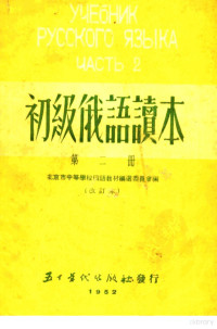 北京市中等学校俄语教材编选委员会编 — 初级俄语读本 第2册 修订版