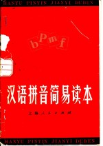 本社编 — 汉语拼音简易读本
