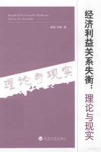 易淼，任毅著, 易淼, 任毅著, 易淼, 任毅, 易淼, (1987- ) — 经济利益关系失衡 理论与现实