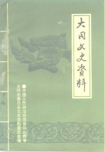 大同市政协文史资料委员会灵丘县政协委员会 — 大同文史资料 第25辑 灵丘县专辑