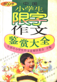 中国中小学生作文竞赛评委会主编, 中国中小学生作文竞赛评委会主编, 中国中小学生作文竞赛评委会 — 中国小学生限字作文鉴赏大全600字