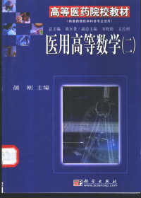 颜刚主编, 刘幸明, 颜刚主编, 刘幸明, 颜刚 — 医用高等数学 （二） （供医药院校本