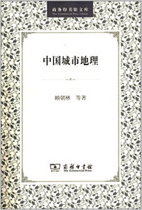 顾朝林等著, 顾朝林 [and others]著, 顾朝林, 顾朝林等著, 顾朝林, Chaolin Gu, 顧, 朝林 — 中国城市地理