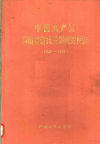 Zhong gong Henan Sheng Weishi Xian wei zu zhi bu, Zhong gong Henan Sheng Weishi Xian wei dang shi ban gong shi, Henan Sheng Weishi Xian dang an ju, Zhong gong Shangcai Xian wei. Zu zhi bu., Zhong gong Shangcai Xian wei. Dang shi ban gong shi. — 中国共产党河南省尉氏县组织史资料 1929-1987