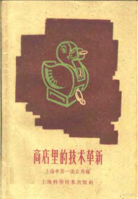 上海市第一商业局编 — 商店里的技术革新