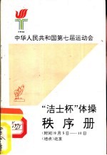  — 中华人民共和国第七届运动会“洁士杯”体操秩序册