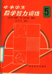 （英）D.巴斯 A.法哈姆编著；吕贤良编译 — 中小学生数学智力训练 第5册