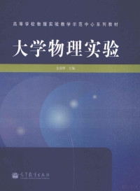 金清理主编, 金清理主编, 金清理 — 大学物理实验