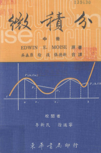 EDWIN E.MOISE原著；吴林原，徐复，张德新译；李新民，徐道宁校阅 — 微积分 中