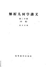 董寿成编 — 解析几何学讲义 初稿 第2分册