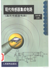 赵负图主编, 赵负图主编, 赵负图, Futu Zhao — 现代传感器集成电路 通用传感器电路