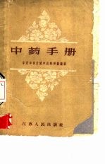 南京中医学院中药教研组编著 — 中药手册
