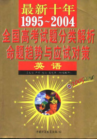 吴先声主编 — 最新十年（1995-2004）全国高考试题分类解析、命题趋势与应试对策 英语 第4版