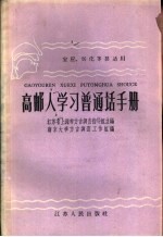 南京大学方言调查工作组编 — 高邮人学习普通话手册