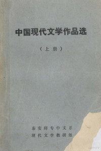 泰安师专中文系现代文学教研组 — 中国现代文学作品选 上