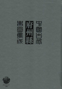 《中国古代府州县舆图集成》编委会主编, [zhu bian "Zhongguo gu dai fu zhou xian yu tu ji cheng" bian wei hui], 主编《中国古代府州县舆圖集成》编委会, 《中国古代府州县舆圖集成》编委会, 中國古代府州縣舆圖集成编委會主編, 中國古代府州縣舆圖集成编輯委員會, "中国古代府州县舆图集成"编委会主编, 本书编委会 — 中国古代府州县舆图集成 第一辑 一四