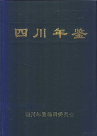 四川年鉴编辑委员会编辑 — 四川年鉴 1993