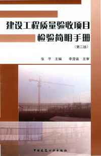 张平 — 建设工程质量验收项目检验简明手册 第2版