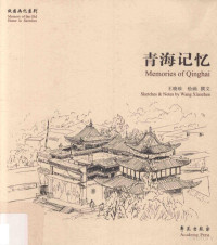 王晓珍著, 王晓珍 (1978-) — 故园画忆系列 青海记忆