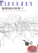 中国家具工业信息中心等编 — 家具设计年刊 1