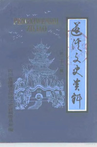 政协四川省蓬溪县第四届委员会文史资料委员会 — 蓬溪文史资料 第22辑