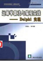 刘建永等编著 — 高等学校教材 计算机应用 运筹学算法与编程实践 Delphi实现