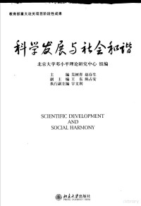 北京大学邓小平理论研究中心组编；吴树青，赵存生主编；王东，陈占安副主编, Beijing da xue Deng Xiaoping li lun yan jiu zhong xin zu bian, zhu bian Wu Shuqing, Zhao Cunsheng, 北京大学邓小平理论研究中心组编 , 主编 吴树青, 赵存生, 吴树青, 赵存生, 北京大学邓小平理论研究中心组, 吴树青, 赵存生主编 , 北京大学邓小平理论研究中心组编, 吴树青, 赵存生, 北京大学邓小平理论研究中心组 — 科学发展与社会和谐