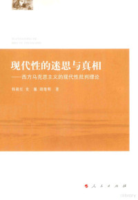 韩秋红，史巍，胡绪明著, 韩秋红, 史巍, 胡绪明著, 韩秋红, 史巍, 胡绪明, 韩秋红, (女, 1956- ) — 现代性的迷思与真相：西方马克思主义的现代性批判理论