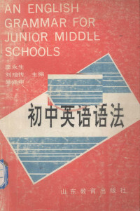 李永生等主编, 李永生等主编, 李永生 — 初中英语语法 语法知识讲解、同步测试及答案、语音知识