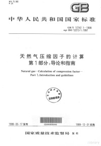  — 中华人民共和国国家标准 GB/T 17747.1-1999 eqv ISO 12213-1:1997 天然气压缩因子的计算 第1部分：导论和指南=NATURAL GAS-CALCULATION OF COMPRESSION FACTOR- PART 1:INTRODYCTION AND GUIDELINES
