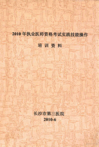 长沙市第三医院编 — 2010年职业医师资格考试实践技能操作 培训资料