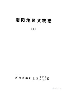 河南省南阳地区文管会，文化局编 — 南阳地区文物志 2