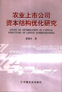 唐楚生著, 唐楚生著, 唐楚生 — 农业上市公司资本结构优化研究