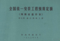 林鸿铭，余庆祺主编 — 全国统一安装工程预算定额 海南省基价本 第五册 通信线路工程