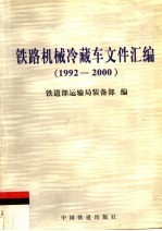 铁道部运输局装备部编 — 铁路机械冷藏车文件汇编 1992-2000