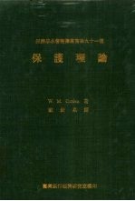 科登，W.M. 著；戴钦泉译 — 保护理论