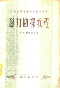 （苏）罗加契夫（А.А.Логачев）著；陈培光译 — 磁法勘探教程