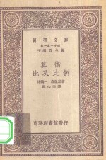 王云五主编；林鹤一，森启助著；郑心南译 — 万有文库第一集一千种算术-比及比例