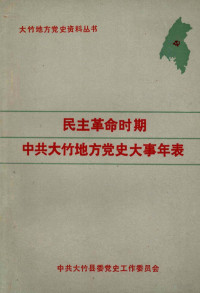 中共大竹县委党史工作委员会编 — 民主革命时期中共大竹地方党史大事年表