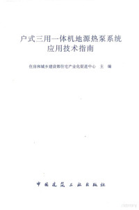 住房和城乡建设部住宅产业化促进中心主编 — 户式三用一体化机地源热泵系统应用技术指南