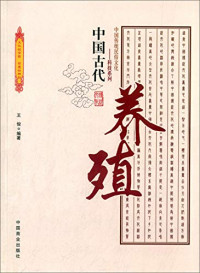 王俊编著, 王俊 (歷史) — 中国古代养殖