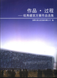 深圳大禹文化发展有限公司编, 深圳大禹文化发展有限公司编, 深圳大禹文化发展有限公司 — 作品·过程 优秀建筑方案作品选集