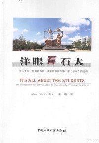 （澳）ALEX OLAH，朱珊著 — 洋眼看石大：亚历克斯·奥莱和薇拉·奥莱在**石油大学的经历