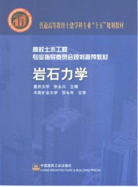 重庆大学，张永兴主编, 张永兴主编, 张永兴 — 岩石力学