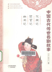 刘炎平，解艾玲编著, 刘炎平, (Writer) author, 刘炎平, 解艾玲编著, 刘炎平, 解艾玲 — 灰阑记 琵琶记 幽闺记