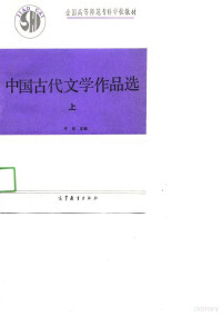 于非主编, 于非主编, 于非 — 中国古代文学作品选 上