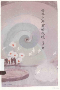 迟子建著, 迟子建, 1964- — 世界上所有的夜晚